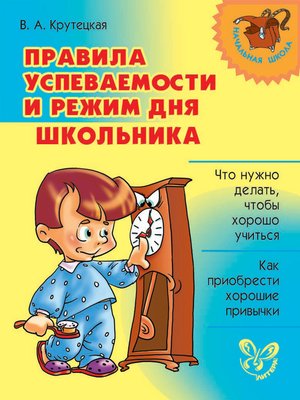 cover image of Правила успеваемости и режим дня школьника